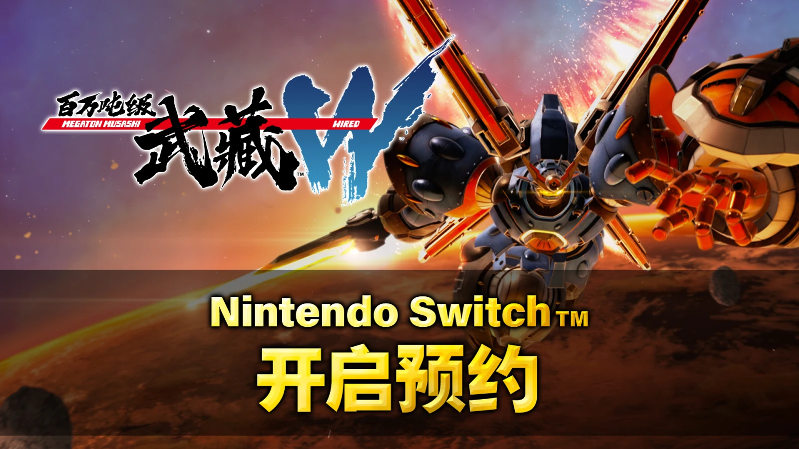《百万吨级武藏W:WIRED》4月11日Switch版开启预约-第1张图片 《百万吨级武藏W:WIRED》4月11日Switch版开启预约-第1张图片
