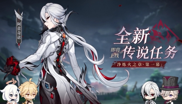 《原神》4.6版本前瞻特别节目播出，全新角色阿蕾奇诺登场！-第7张图片