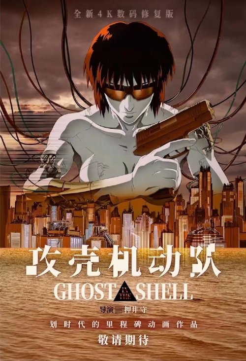 童年回忆！押井守《攻壳机动队》4K修复版将内地重映-第1张图片
