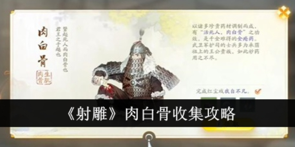 《射雕》肉白骨收集攻略-第1张图片