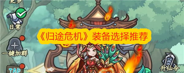 归途危机装备怎么选择 强力毕业装备推荐介绍-第1张图片
