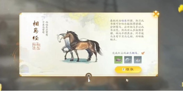 《射雕》相马经收集攻略-第1张图片