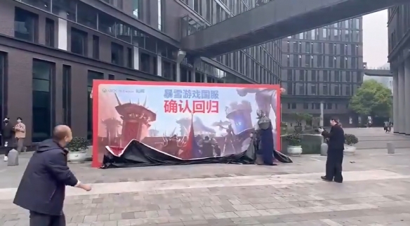 暴雪国服今日官宣回归！网易杭州楼下已经开始了庆祝-第3张图片