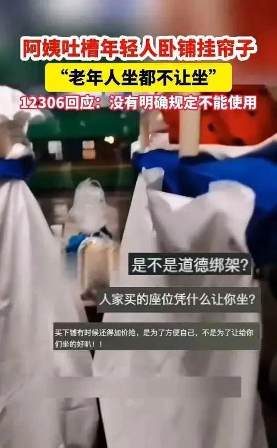 下铺挂帘子拒坐引网友热议 央媒：谁买的票谁做主！-第1张图片