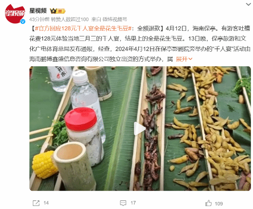 官方回应128元千人宴全是花生毛豆：全额退款-第1张图片