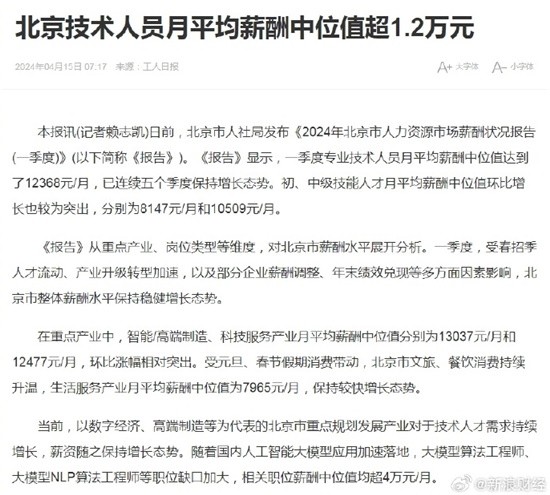 大模型算法工程师平均月薪中位值超4万 北京技术人员平均月薪中位值超1.2万-第2张图片