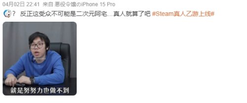 Steam真人乙游上线引热议 女玩家：乙游谁玩真人的-第2张图片