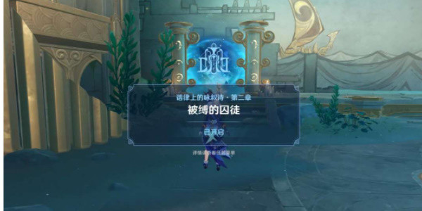 原神被缚的囚徒任务怎么做 游戏通关攻略教程详解-第11张图片