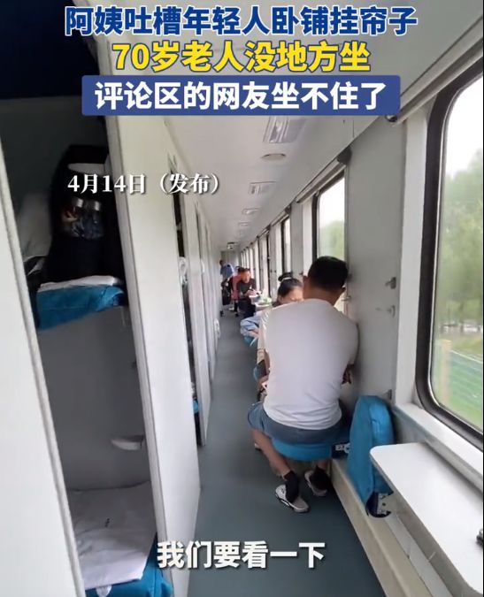 下铺挂帘子拒坐引网友热议 央媒：谁买的票谁做主！-第2张图片