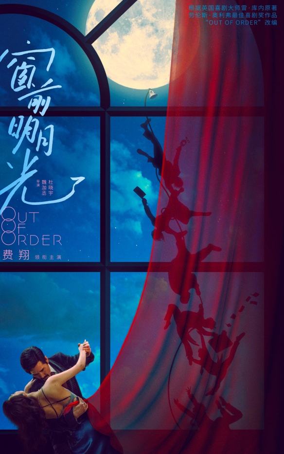 费翔新片《窗前明月光》官宣 根据最佳喜剧奖作品改编-第1张图片