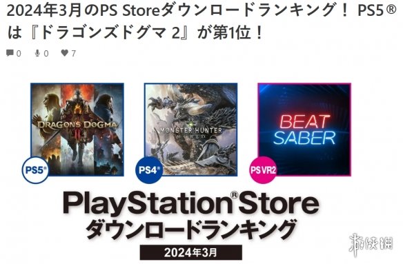 日本PS商店3月下载榜出炉：《龙之信条2》强势登顶！-第1张图片