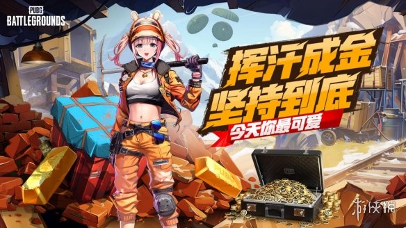 PUBG四月全新活动上线 邀你共赴挖“金”之旅-第1张图片