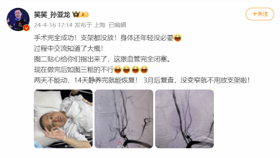 孙亚龙发微博报平安：手术非常成功 暂时不用放支架-第4张图片