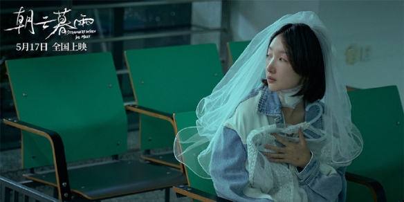 电影《朝云暮雨》阵容公布 《穿婚纱的杀人少女》改编-第2张图片