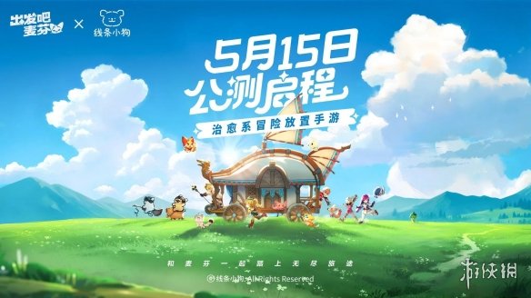 重磅消息！《出发吧麦芬》今日宣布国服正式定档5月15日-第2张图片