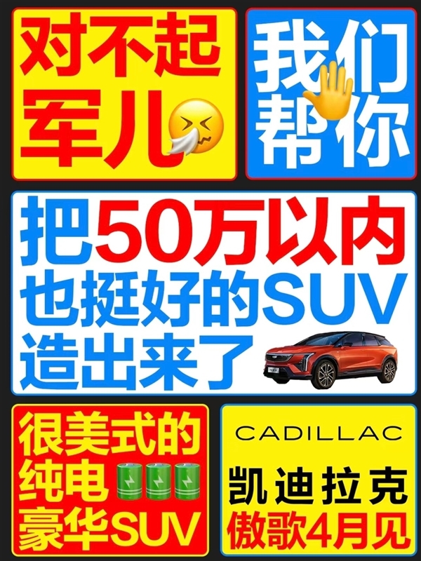 凯迪拉克海报疑暗讽小米 官方兴奋回应：泼天的流量轮到我了-第1张图片