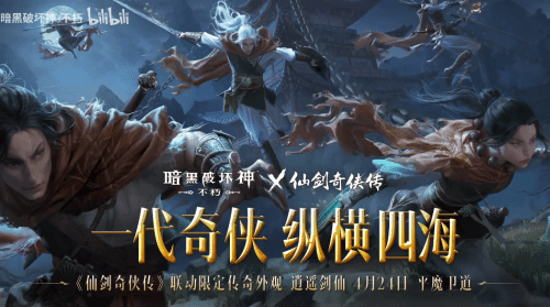 暗黑不朽×仙剑联动时装首曝！化身李逍遥纵横四海-第1张图片