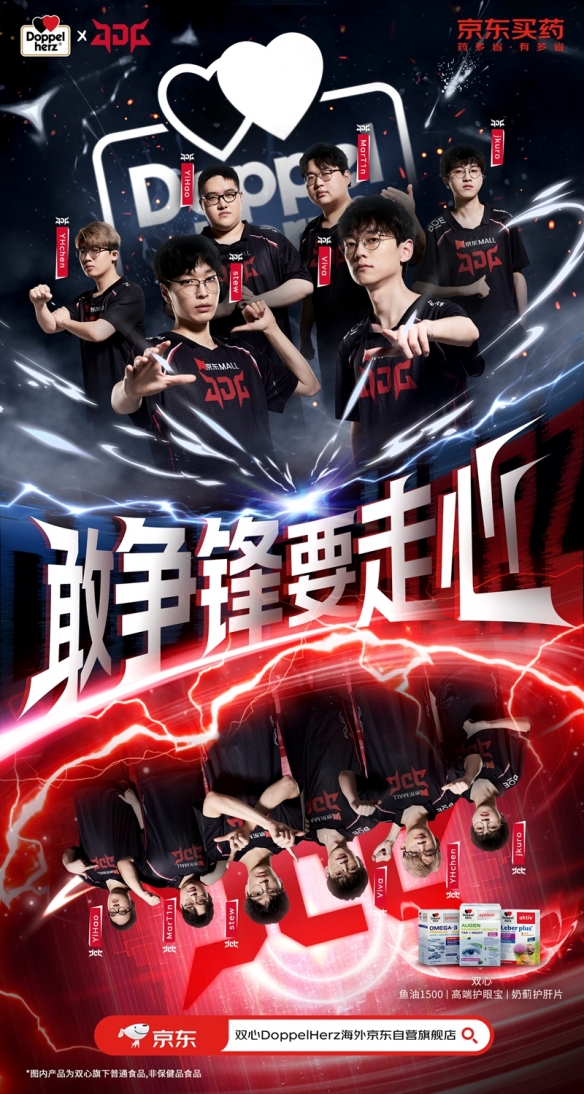 德国双心携京东健康助力JDG京东电子竞技俱乐部，走心每一场对线-第2张图片