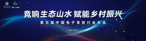 北京市门头沟区数字文旅嘉年华暨第五届中国电子竞技行业年会在北京门头沟开幕-第1张图片
