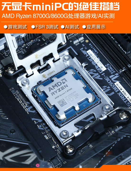 AMD锐龙8700G/8600G处理器应用测试:没有独特迷你PC的优秀合作伙伴。-第1张图片