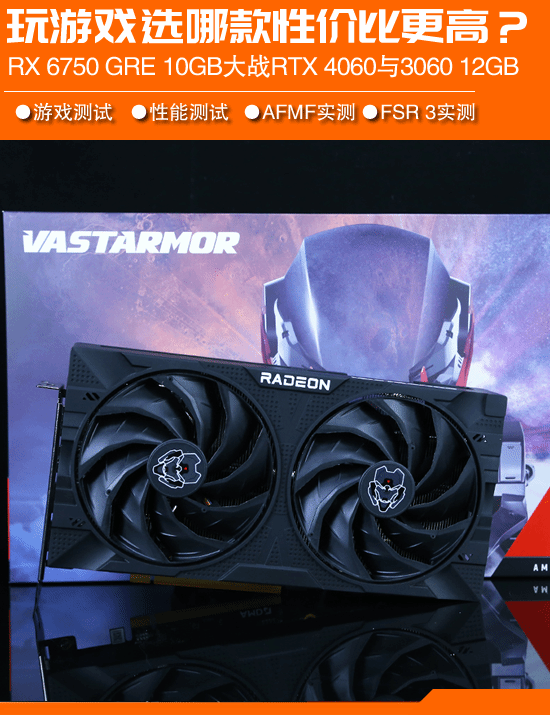 AMD RX 6750 GRE 10G与RTX 4060和3060 12G:玩游戏哪个更划算？-第2张图片
