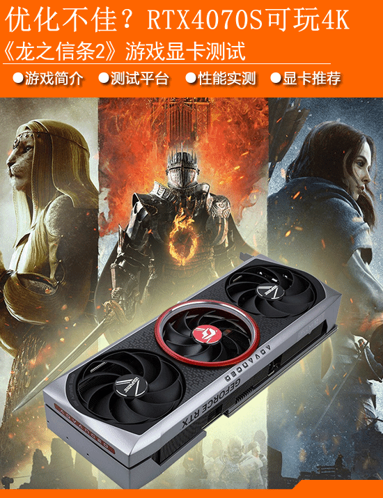 《龙的信条2》显卡性能测试:RTX 4070S在4 K下可以优化到60帧-第1张图片