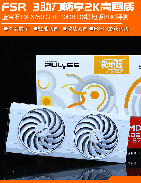 打开FSR 3使性能飙升146%。蓝宝石RX 6750 GRE 10D6 Polar PRO评估版-第1张图片