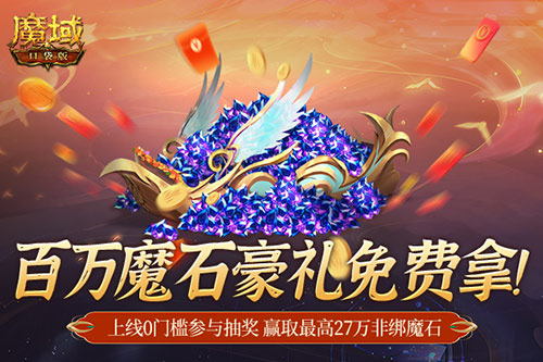 百万魔石相赠 魔域口袋版今日送出天选锦鲤大奖-第1张图片