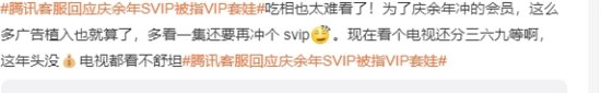 “庆余年SVIP被指VIP套娃”登热搜 网友：吃相难看-第5张图片