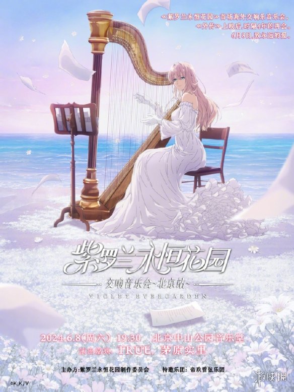 《紫罗兰永恒花园》最新海外交响音乐会定档6月8日！-第1张图片