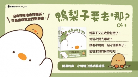 台湾创作者 C4 温暖绘本《鸭梨子要去哪里》５月上市-第1张图片