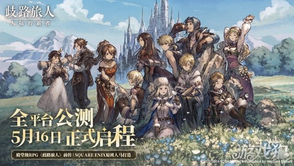 歧路旅人大陆的霸者公测定档5月16日 日式RPG经典重现-第1张图片