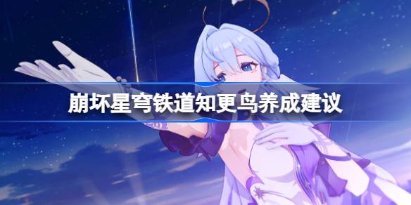 关于碎星穹铁路知更鸟养殖的建议如何在碎星穹铁路养殖知更鸟-第1张图片