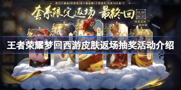王者荣耀梦幻西游怎么玩王者荣耀梦幻西游皮肤返场抽奖游戏攻略-第1张图片