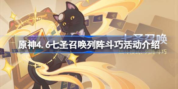 原始神4.6七圣召唤热斗模式开启时间原始神4.6七圣召唤阵斗技活动介绍-第1张图片