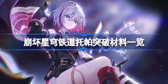 坍塌的星穹铁路Topa突破材料清单坍塌的星穹铁路Topa突破需要哪些材料？-第1张图片