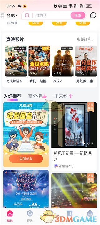 如何购买大麦的电影票-第2张图片