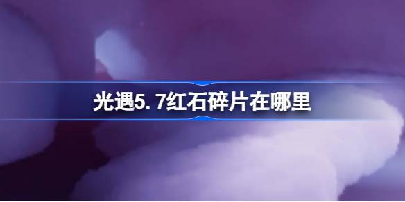 《光遇5.7》中的红石碎片在哪里？5月7日光遇中红石碎片位置攻略-第1张图片