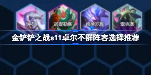 金铲之战s11如何搭配金铲之战s11优秀战队评选推荐-第1张图片