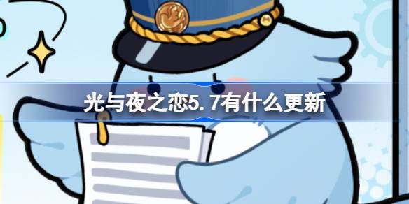 光与夜之间的爱5.7有什么更新？光与夜之间的爱。5月7日更新介绍。-第1张图片