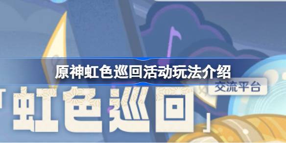 原版彩虹游玩法介绍-第1张图片
