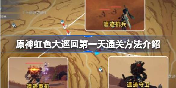 原神弘游第一天通关方式是什么？原神红之旅第一天通关方式介绍。-第1张图片