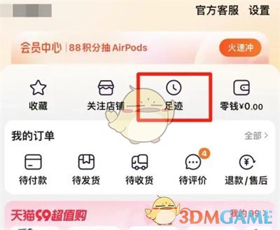 一种删除淘宝浏览历史方法-第2张图片