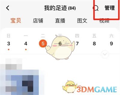 一种删除淘宝浏览历史方法-第4张图片