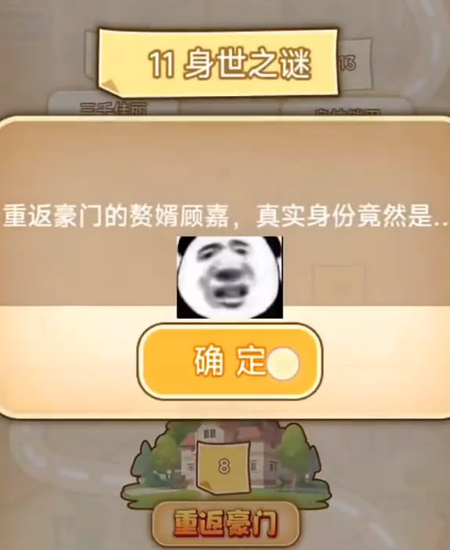 《不一样的冒险》回归豪门通关攻略-第8张图片
