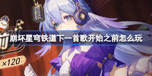 倒塌的星穹铁路下一首歌开始前如何播放罗宾音乐创作网页介绍。-第1张图片