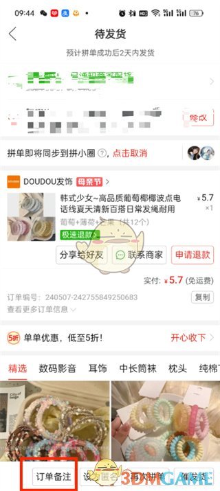关于拼多多顺序的注记-第5张图片