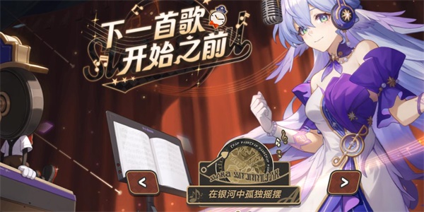 《崩塌:星穹铁路》下一首歌前活动介绍-第3张图片