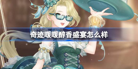 来一场奇迹般温暖醇厚的盛宴如何？介绍一个神奇的温暖和醇厚的盛宴设置。-第1张图片
