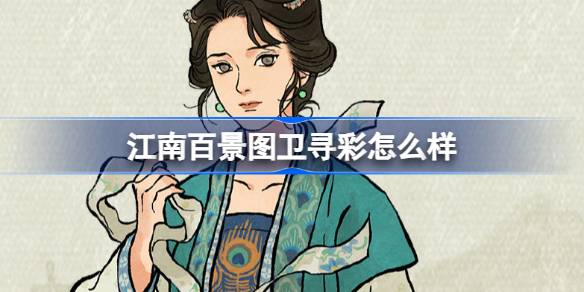 如何在江南百景图蔡威寻找色彩？江南百景图新居民介绍蔡-第1张图片